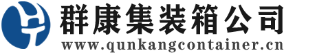 晋州集装箱 - 晋州二手集装箱 - 晋州海运集装箱 - 群康集装箱服务公司